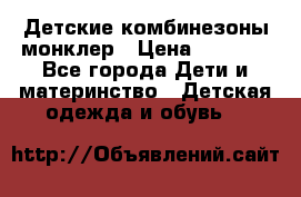 Детские комбинезоны монклер › Цена ­ 6 000 - Все города Дети и материнство » Детская одежда и обувь   